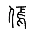 傿 傿