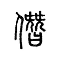 僭 僭