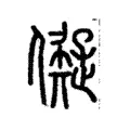 儗 儗