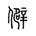 僻 僻