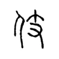 伎 伎