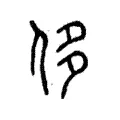 侈 侈