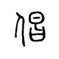 倡 倡