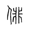 俳 俳