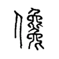 儳 儳