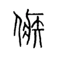 嫉 嫉