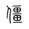 僵 僵