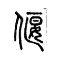 偃 偃