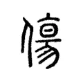 傷 傷