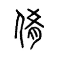 倄 倄