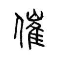 催 催