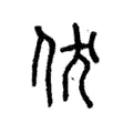 伏 伏