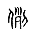 𠊖 𠊖