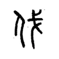 伐 伐