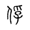 俘 俘