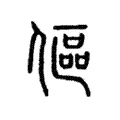 傴 傴