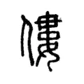 僂 僂