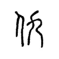 仇 仇