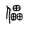 儡 儡