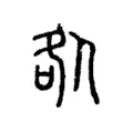 𠧨 𠧨