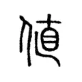値 値