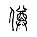 僔 僔