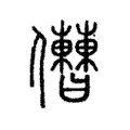 𠑤 𠑤