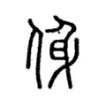 㑗 㑗