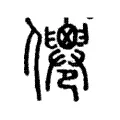 𠑗