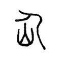 仚 仚