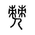僰