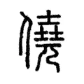 僥 僥