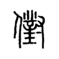 𠏮 𠏮