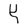 𠤎 𠤎