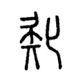 𠤜 𠤜