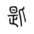 匙 匙