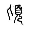 頃 頃