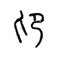 𠨐 𠨐