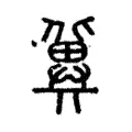 冀 冀