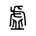 𧆳 𧆳