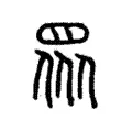 𥅫 𥅫