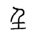 𡈼 𡈼