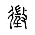 𢾷 𢾷
