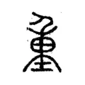 𡍺