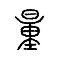 𨤥