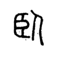 臥 臥
