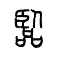 臨 臨