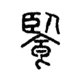 䭆 䭆