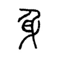 身 身