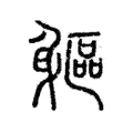 軀 軀